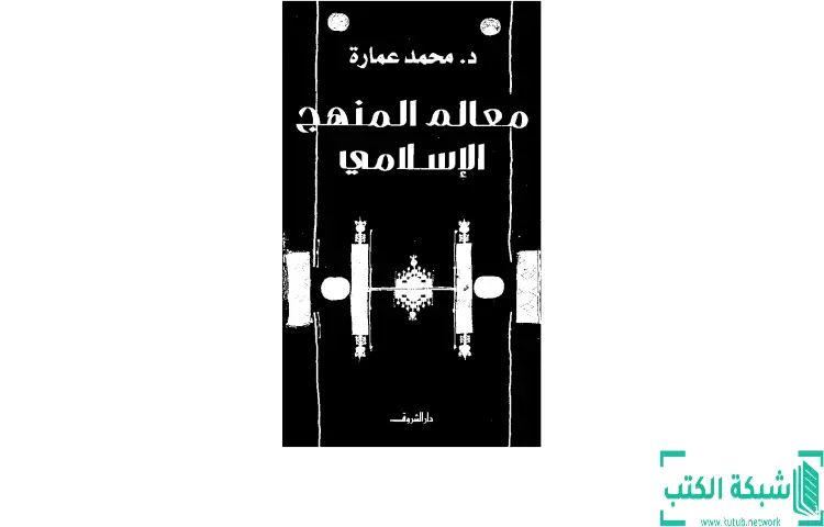 تحميل كتاب معالم المنهج الإسلامي PDF - محمد عمارة 1 تحميل كتاب معالم المنهج الإسلامي PDF - محمد عمارة