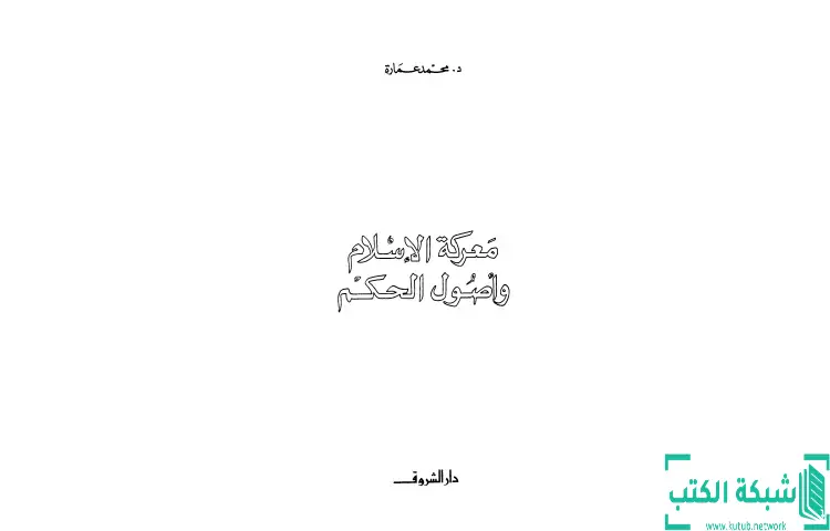 تحميل كتاب معركة الإسلام وأصول الحكم PDF - محمد عمارة 1 تحميل كتاب معركة الإسلام وأصول الحكم PDF - محمد عمارة