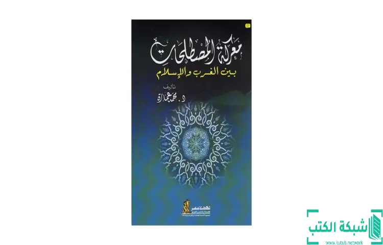تحميل كتاب معركة المصطلحات بين الغرب والإسلام PDF - محمد عمارة 1 تحميل كتاب معركة المصطلحات بين الغرب والإسلام PDF - محمد عمارة