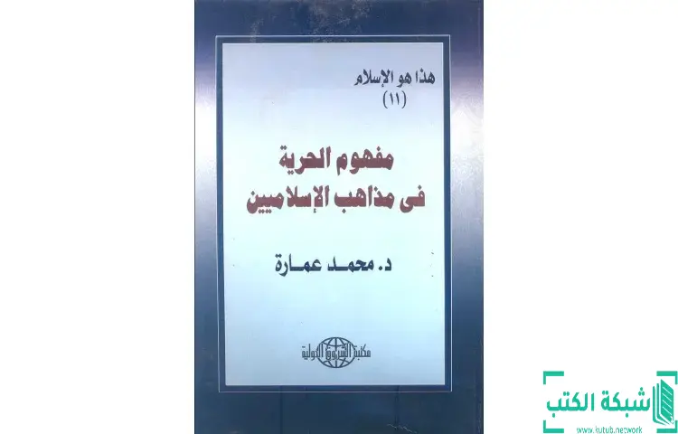 تحميل كتاب مفهوم الحرية فى مذاهب الإسلاميين PDF - محمد عمارة 1 تحميل كتاب مفهوم الحرية فى مذاهب الإسلاميين PDF - محمد عمارة