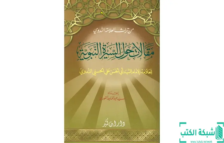تحميل كتاب مقالات حول السيرة النبوية PDF - أبو الحسن الندوي 1 تحميل كتاب مقالات حول السيرة النبوية PDF - أبو الحسن الندوي