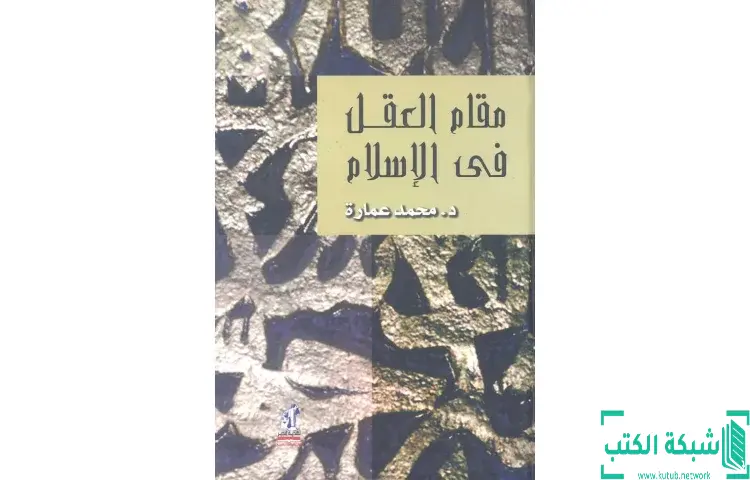 تحميل كتاب مقام العقل فى الإسلام PDF - محمد عمارة 1 تحميل كتاب مقام العقل فى الإسلام PDF - محمد عمارة