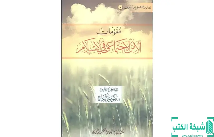 تحميل كتاب مقومات الأمن الاجتماعي في الإسلام PDF - محمد عمارة 1 تحميل كتاب مقومات الأمن الاجتماعي في الإسلام PDF - محمد عمارة