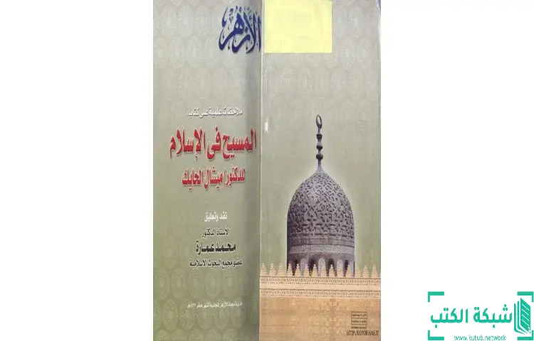 تحميل كتاب ملاحظات علمية على كتاب المسيح في الاسلام للدكتور ميشال الحايك PDF - محمد عمارة 1 تحميل كتاب ملاحظات علمية على كتاب المسيح في الاسلام للدكتور ميشال الحايك PDF - محمد عمارة