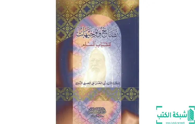 تحميل كتاب نصائح وتوجيهات للشباب المسلم PDF - أبو الحسن الندوي 1 تحميل كتاب نصائح وتوجيهات للشباب المسلم PDF - أبو الحسن الندوي