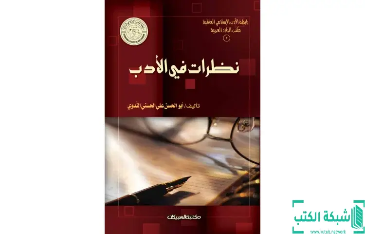 تحميل كتاب نظرات في الأدب PDF - أبو الحسن الندوي 1 تحميل كتاب نظرات في الأدب PDF - أبو الحسن الندوي