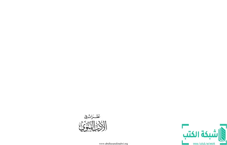 تحميل كتاب نظرات في الأدب النبوي PDF - أبو الحسن الندوي 1 تحميل كتاب نظرات في الأدب النبوي PDF - أبو الحسن الندوي