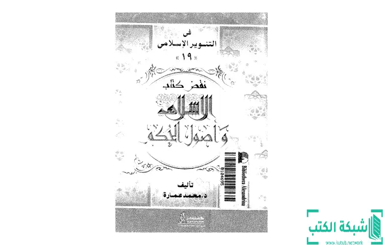 تحميل كتاب نقض كتاب الإسلام وأصول الحكم لشيخ الإسلام محمد الخضر حسين PDF - محمد عمارة 1 تحميل كتاب نقض كتاب الإسلام وأصول الحكم لشيخ الإسلام محمد الخضر حسين PDF - محمد عمارة